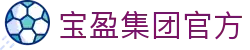 BBIN·宝盈集团(中国)有限公司